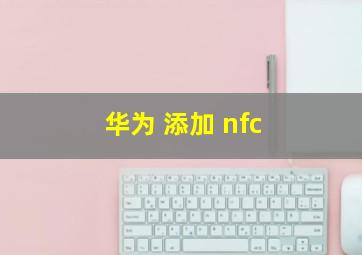 华为 添加 nfc